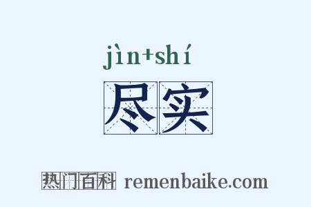 尽实是什么意思的图片
